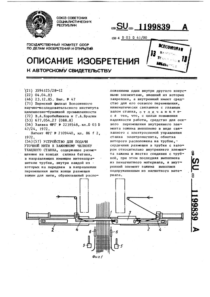 Устройство для подачи уточной нити к зажимному челноку ткацкого станка (патент 1199839)