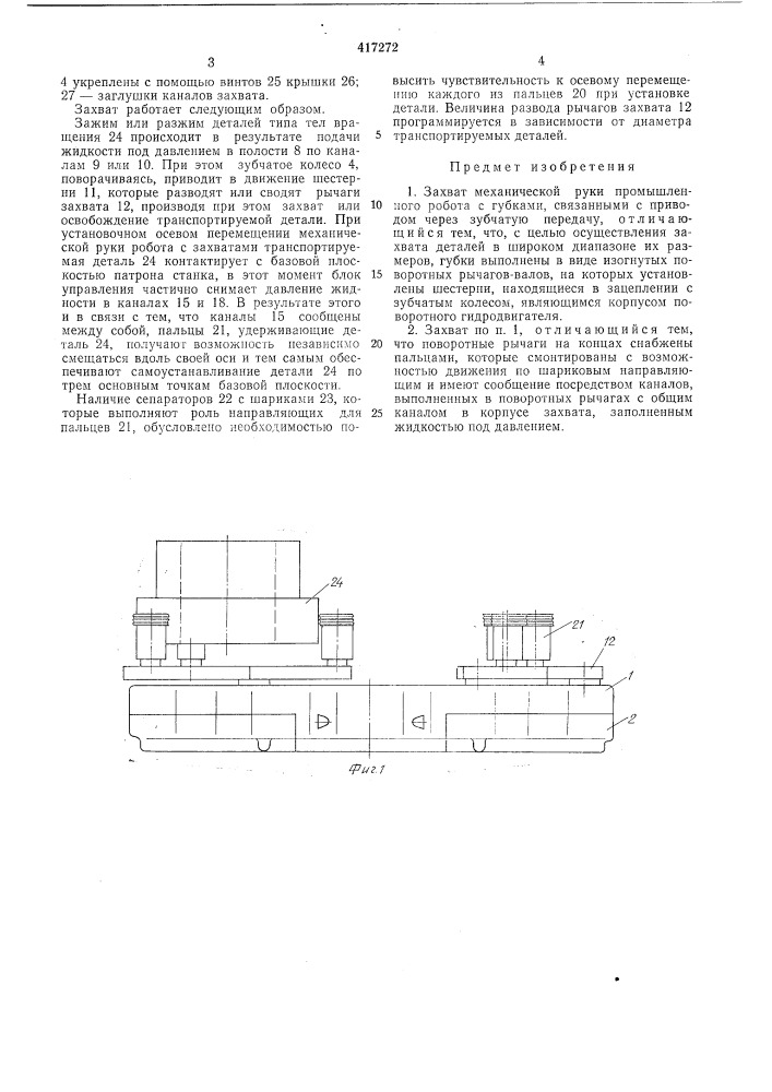 Патент ссср  417272 (патент 417272)