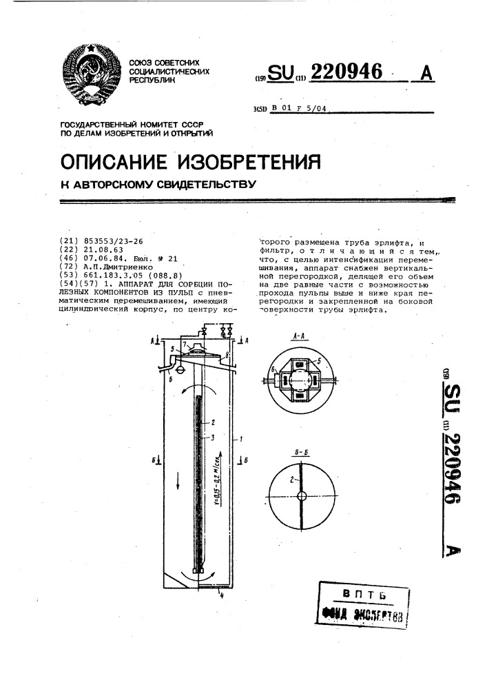 Аппарат для сорбции полезных компонентов из пульп (патент 220946)