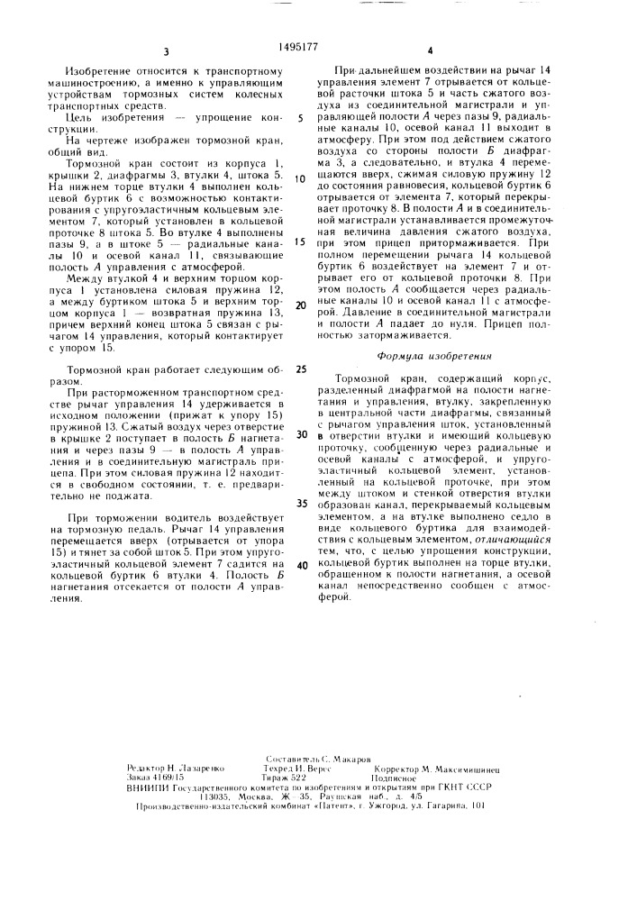 Тормозной кран (патент 1495177)
