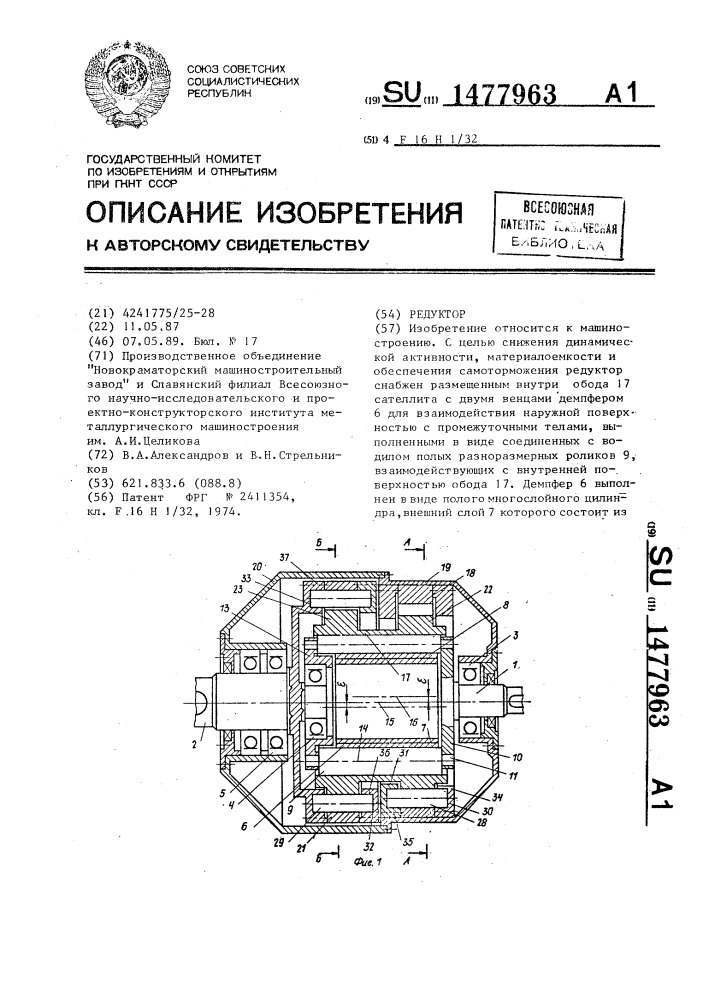 Редуктор (патент 1477963)