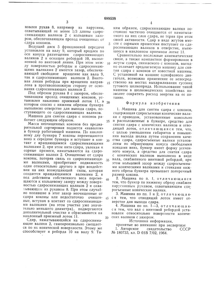 Машина для снятия сдира с коконов (патент 688538)