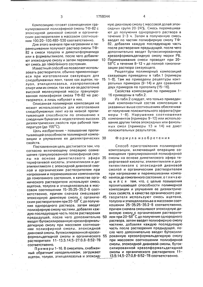 Способ приготовления полимерной композиции (патент 1758044)