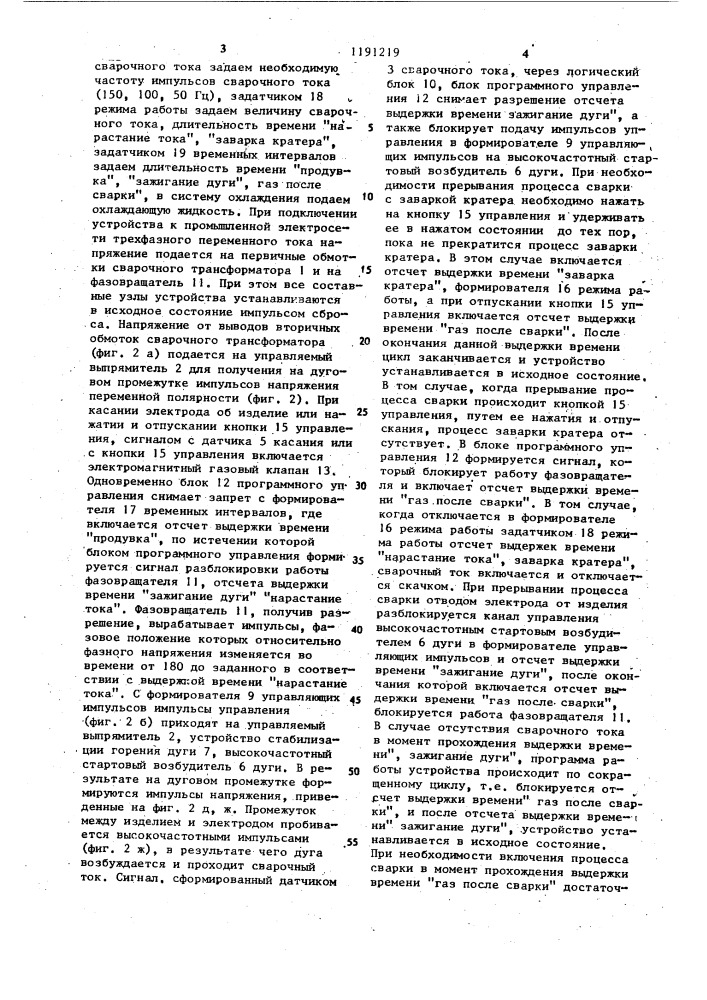 Устройство для управления процессом сварки и питания сварочной дуги током повышенной частоты (патент 1191219)