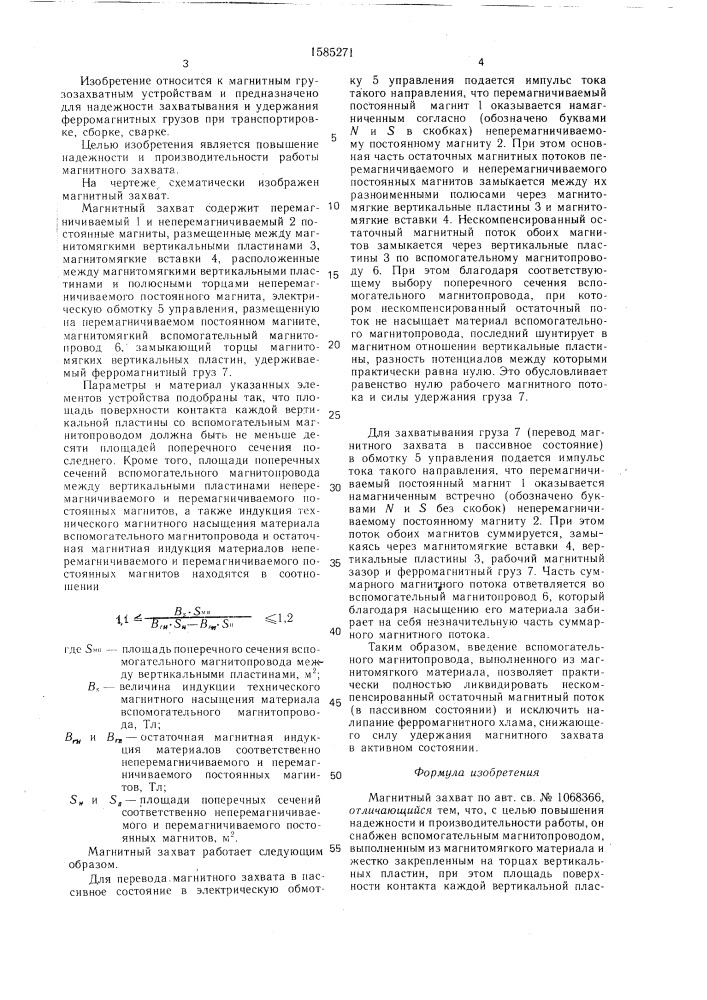 Магнитный захват (патент 1585271)