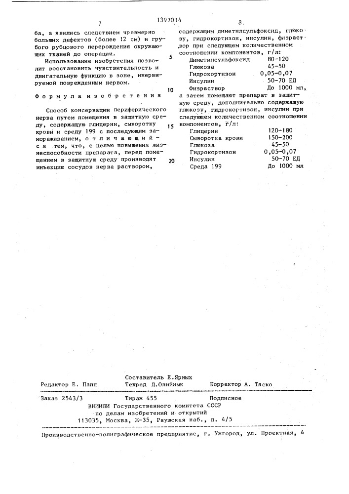 Способ консервации периферического нерва (патент 1397014)