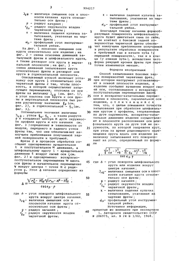 Способ затылования боковых задних поверхностей червячных фрез (патент 994217)