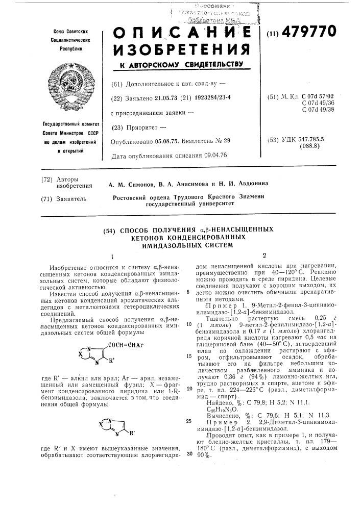 Способ получения -ненасыщенных кетонов конденсированных имидазольных систем (патент 479770)