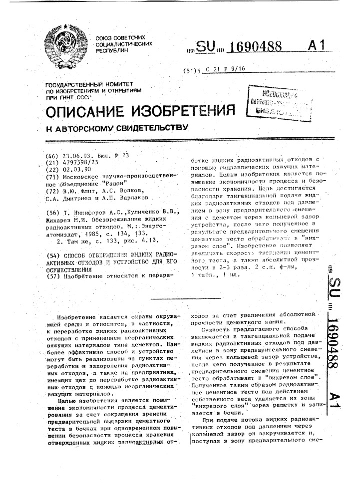 Способ отверждения жидких радиоактивных отходов и устройство для его осуществления (патент 1690488)