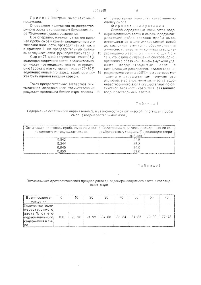 Способ определения количества водонерастворимого азота в сырах (патент 1617365)