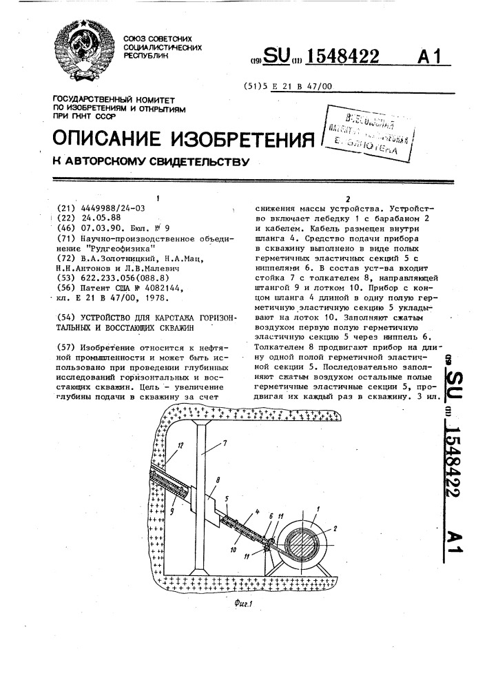 Устройство для каротажа горизонтальных и восстающих скважин (патент 1548422)