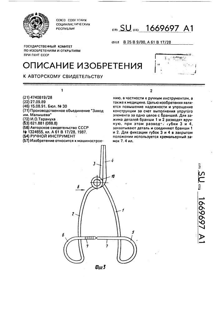 Ручной инструмент (патент 1669697)