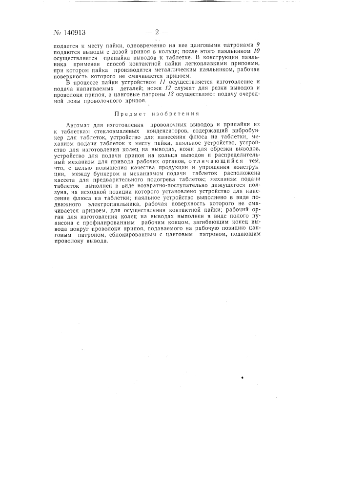 Автомат для изготовления проволочных выводов и припайки их к таблеткам стеклоэмалевых конденсаторов (патент 140913)