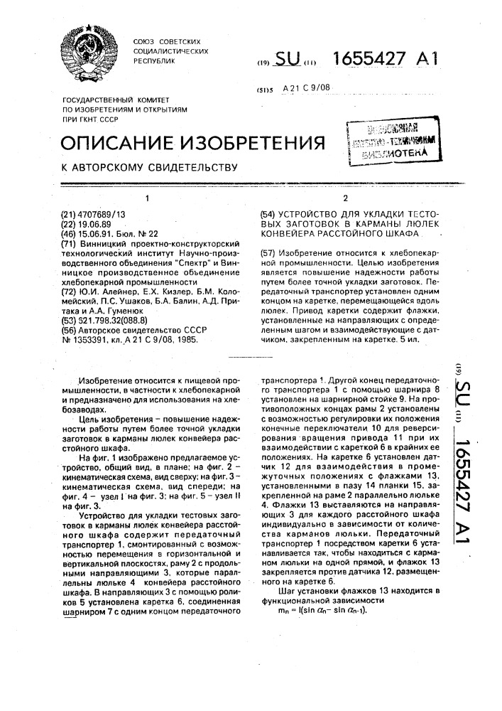 Устройство для укладки тестовых заготовок в карманы люлек конвейера расстойного шкафа (патент 1655427)