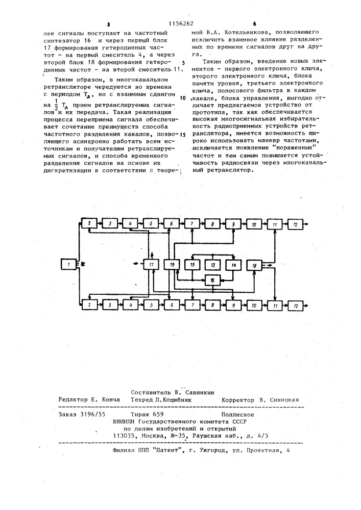 Многоканальный ретранслятор (патент 1156262)