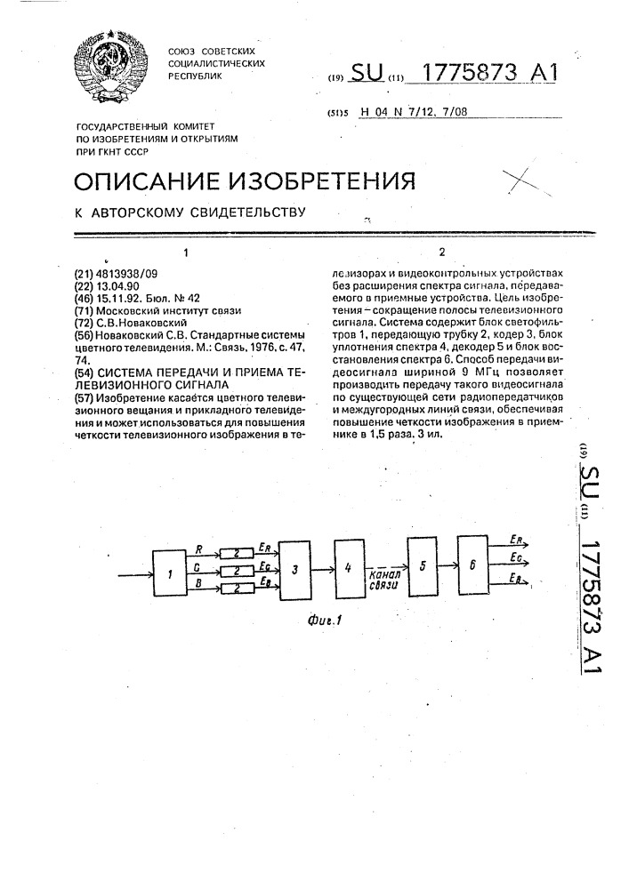 Система передачи и приема телевизионного сигнала (патент 1775873)