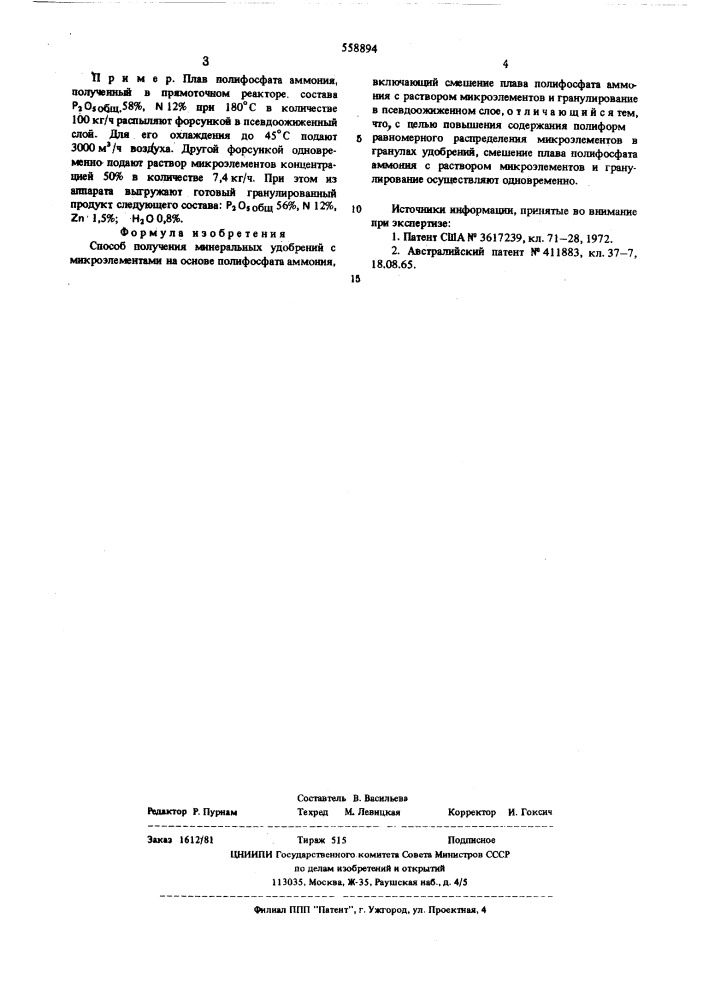 "способ получения минеральных удобрений с микроэлементами на основе полифосфата аммония (патент 558894)