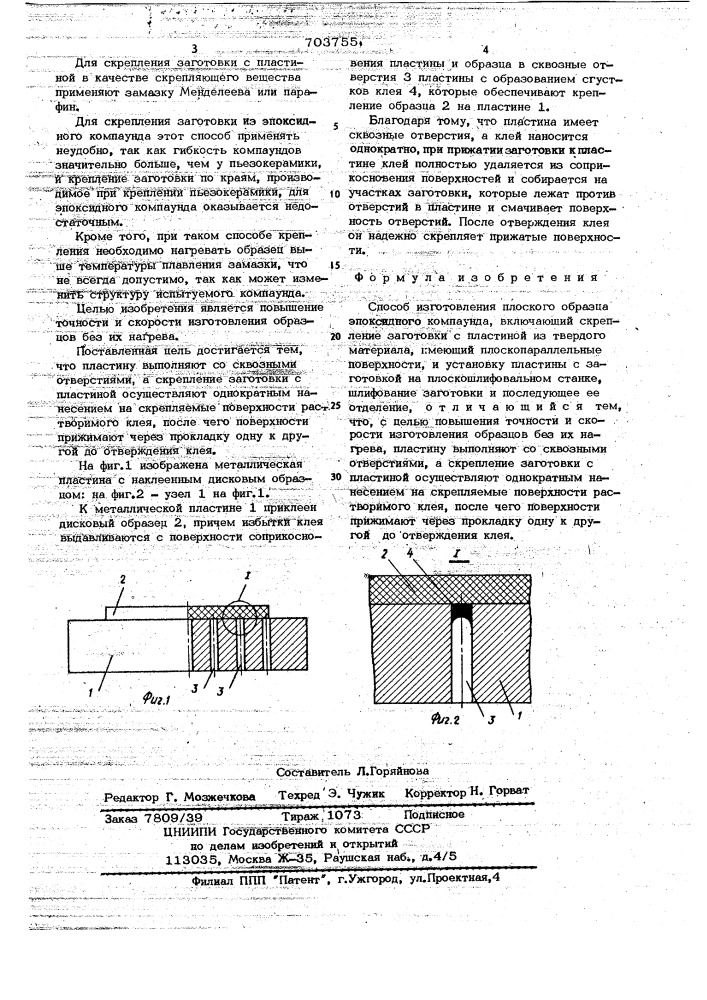 Способ изготовления плоского образца эпоксидного компаунда (патент 703755)