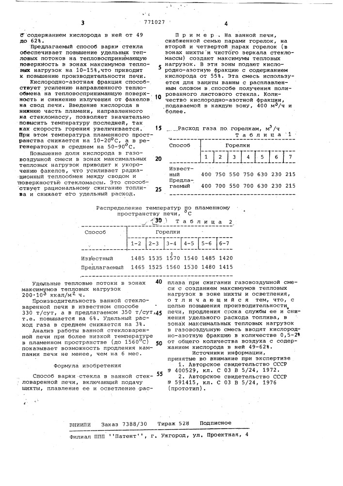 Способ варки стекла (патент 771027)