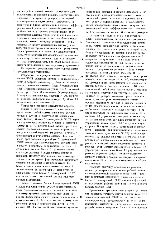 Устройство для регулирования тока луча записи запоминающей электронно-лучевой трубки (патент 919157)