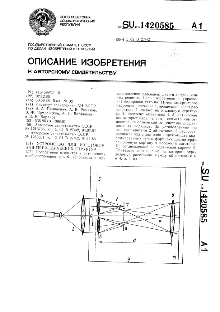 Устройство для изготовления периодических структур (патент 1420585)