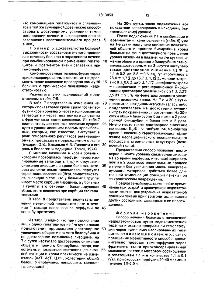 Способ лечения больных с печеночной недостаточностью (патент 1813453)