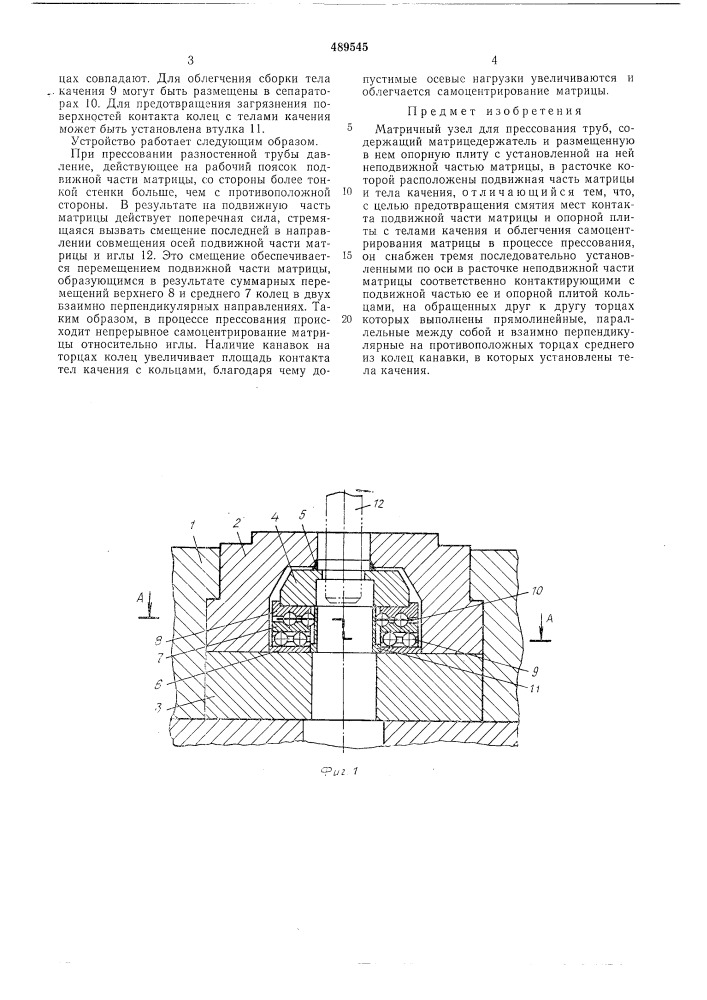 Матричный узел для прессования труб (патент 489545)