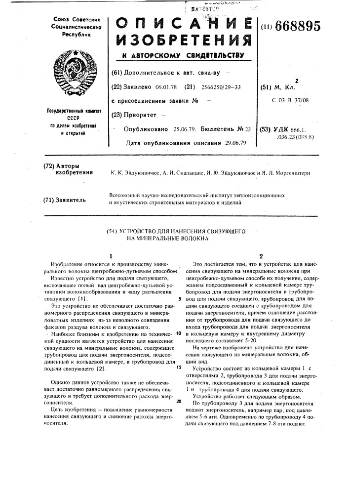 Устройство для нанесения связующего на минеральные волокна (патент 668895)