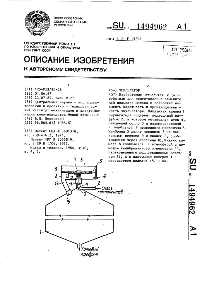 Эмульгатор (патент 1494962)