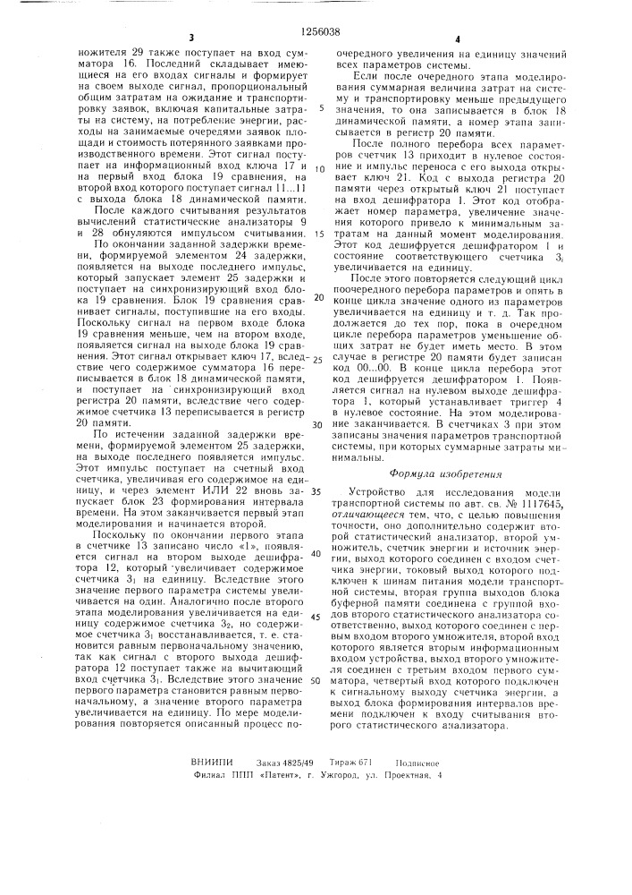 Устройство для исследования модели транспортной системы (патент 1256038)