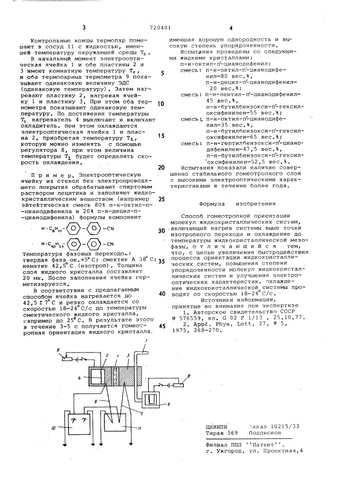 Способ гомеотропной ориентации молекул жидкокристаллических систем (патент 720401)