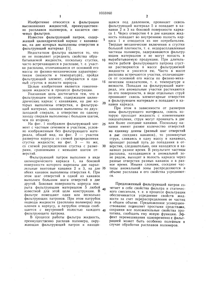 Фильтрующий патрон (патент 1033160)