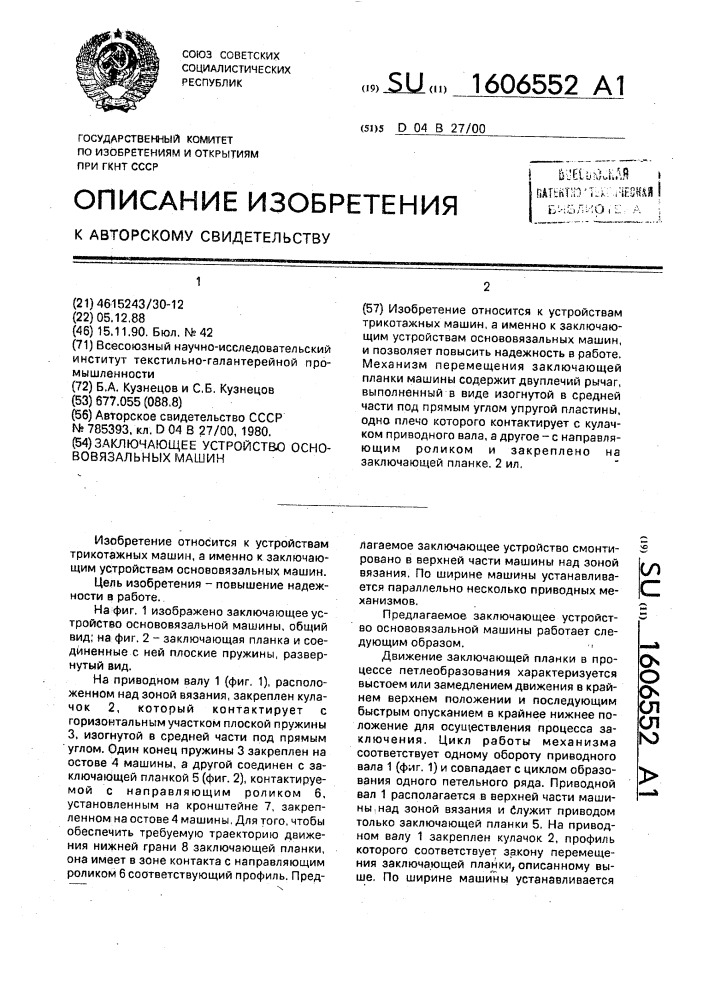 Заключающее устройство основовязальных машин (патент 1606552)