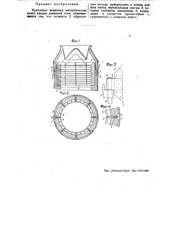 Крепление защитных металлических колец кладки доменной печи (патент 47313)