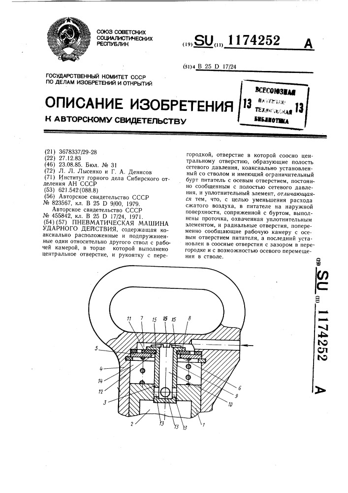 Пневматическая машина ударного действия (патент 1174252)