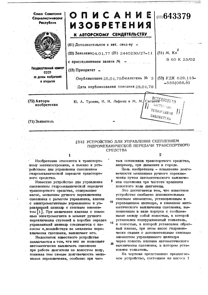 Устройство для управления сцеплением гидромеханической передачи транспортного средства (патент 643379)