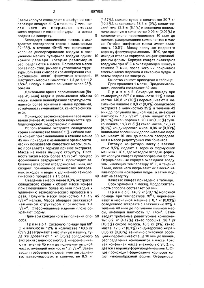 Способ производства конфет на помадной основе (патент 1697688)