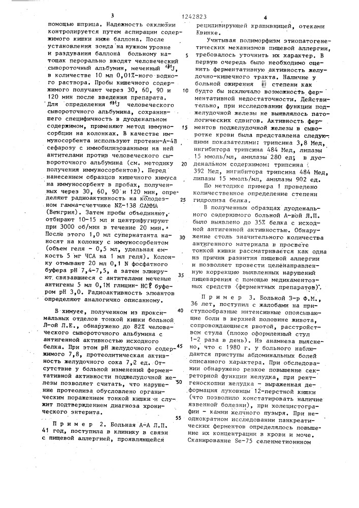 Способ дифференциальной диагностики первичной пищевой аллергии от вторичной (патент 1242823)