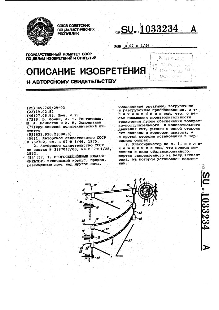 Многосекционный классификатор (патент 1033234)