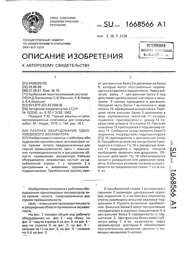 Рабочее оборудование одноковшового экскаватора (патент 1668566)