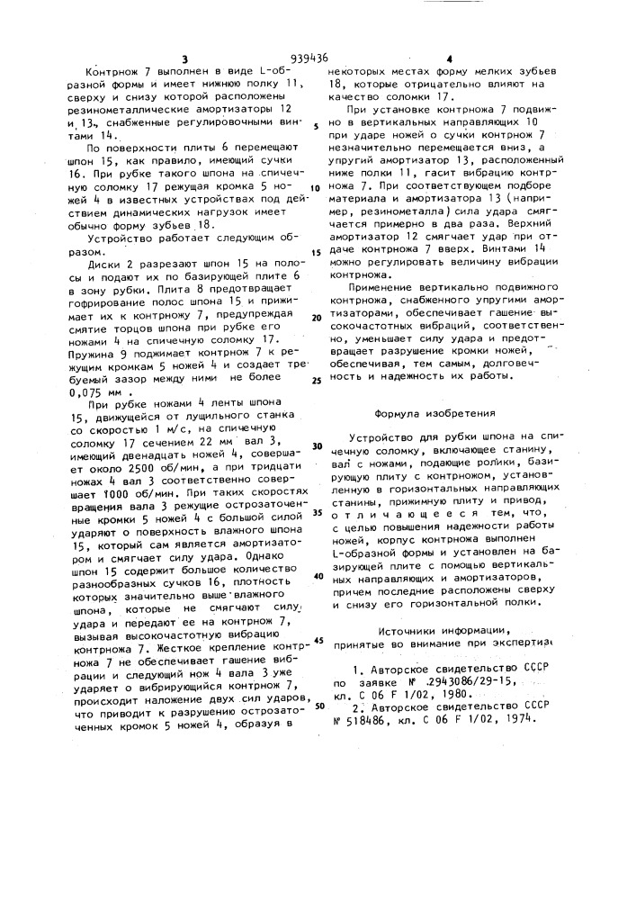 Устройство для рубки шпона на спичечную соломку (патент 939436)