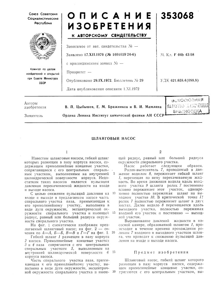 Шланговый насос (патент 353068)