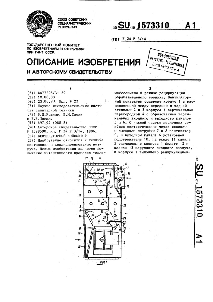 Вентиляторный конвектор (патент 1573310)