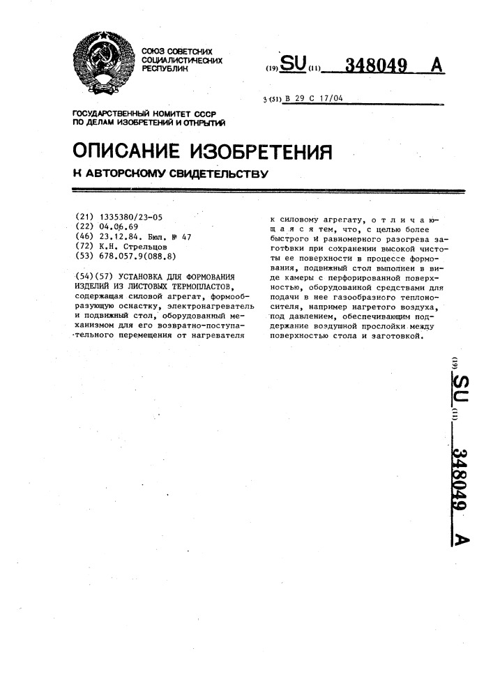 Установка для формования изделий из листовых термопластов (патент 348049)