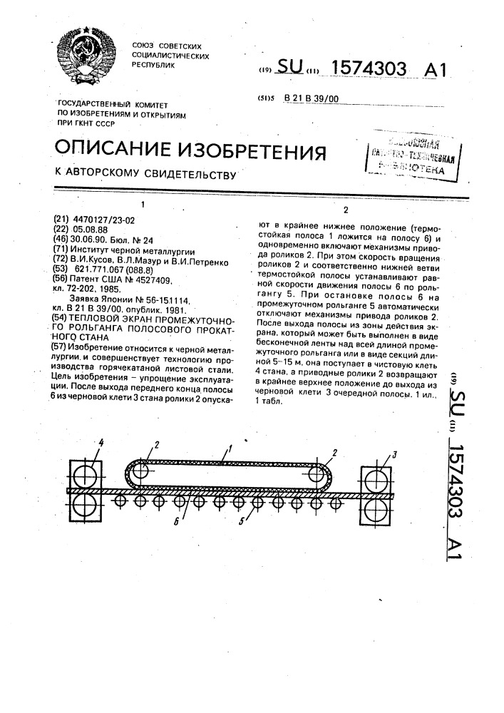 Тепловой экран промежуточного рольганга полосового прокатного стана (патент 1574303)