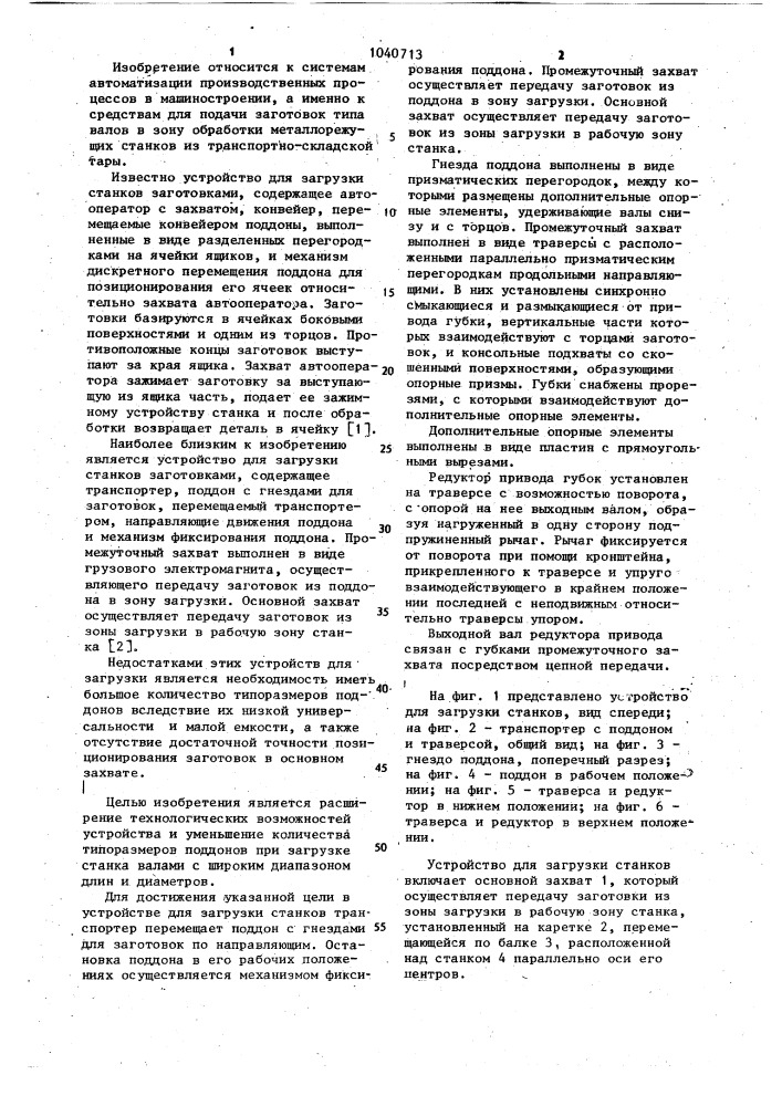 Устройство для загрузки станков (патент 1040713)