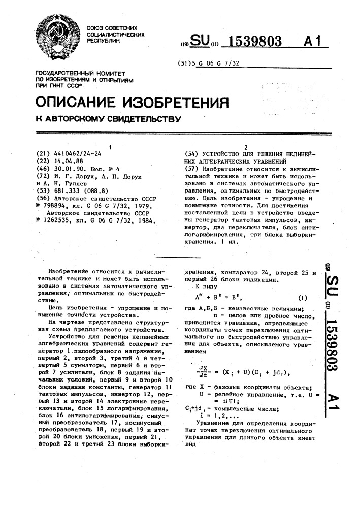 Устройство для решения нелинейных алгебраических уравнений (патент 1539803)