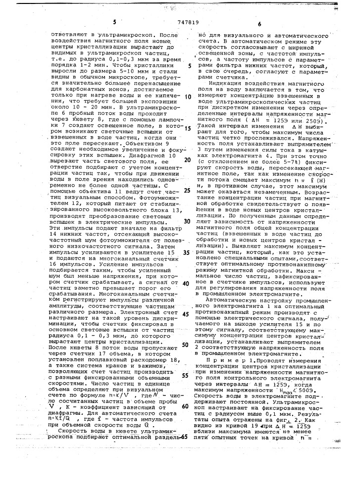 Способ контроля воздействия магнитного поля на воду (патент 747819)