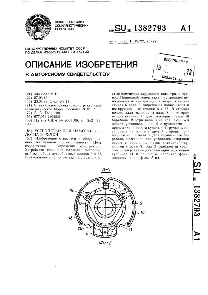 Устройство для намотки полотна в рулон (патент 1382793)