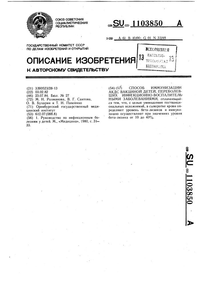 Способ иммунизации акдс вакциной детей,переболевших инфекционно-воспалительными заболеваниями (патент 1103850)